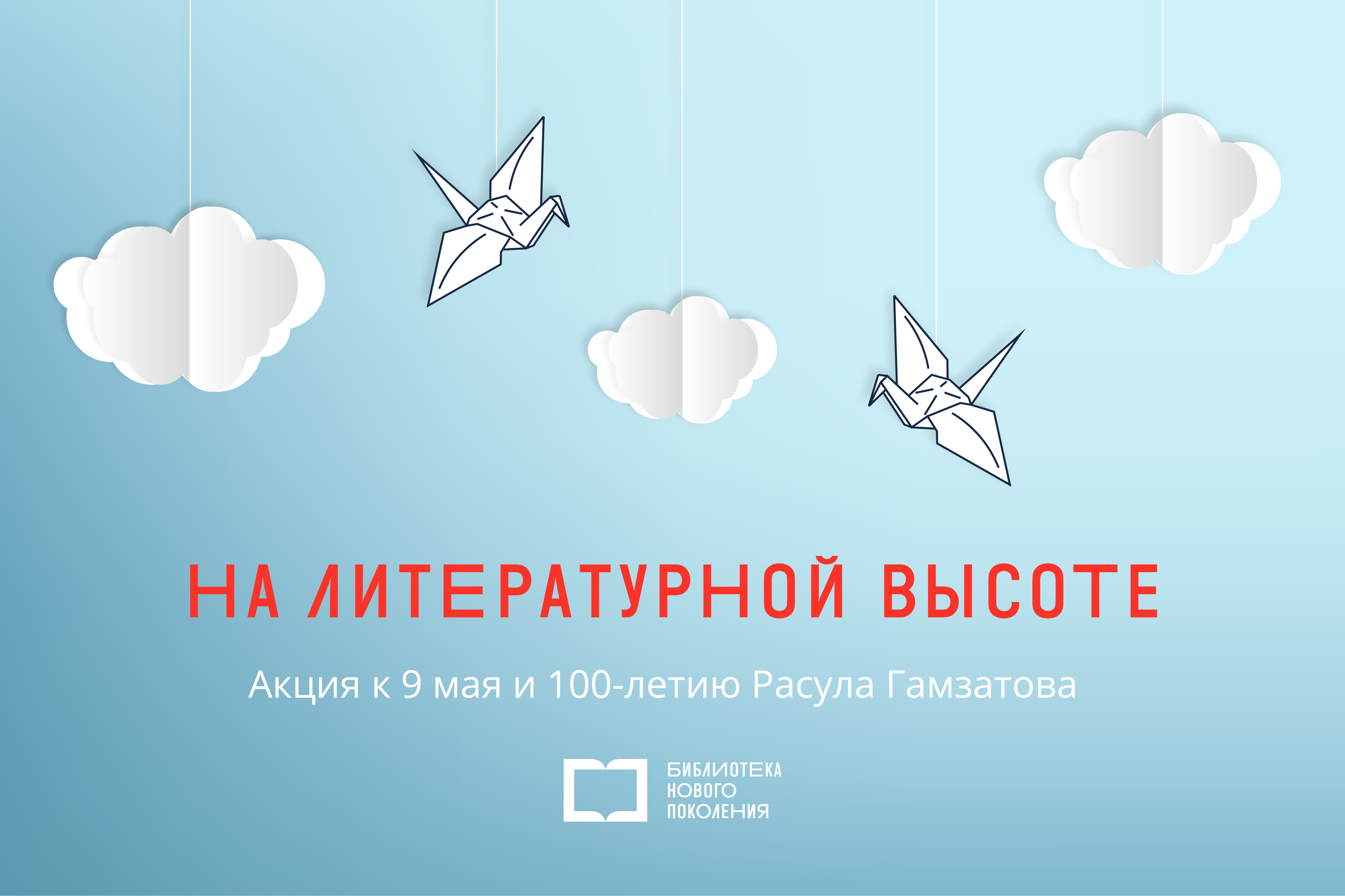 Всероссийская культурно-просветительская акция «На литературной волне»