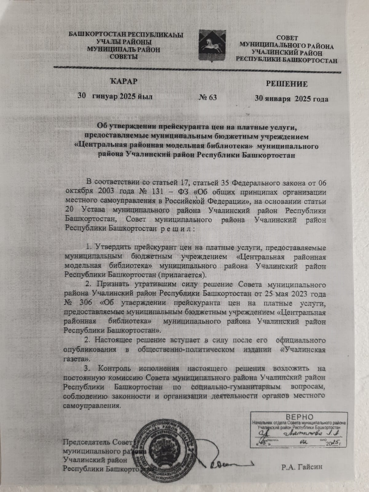 Решение об утверждении прейскуранта цен от 30.01.2025г.