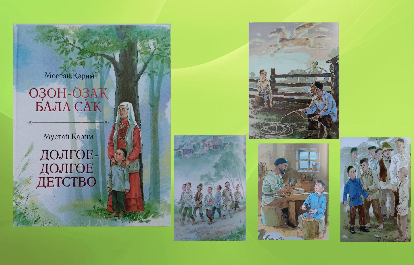 «По тропинкам «Долгого-долгого детства» Мустая Карима»