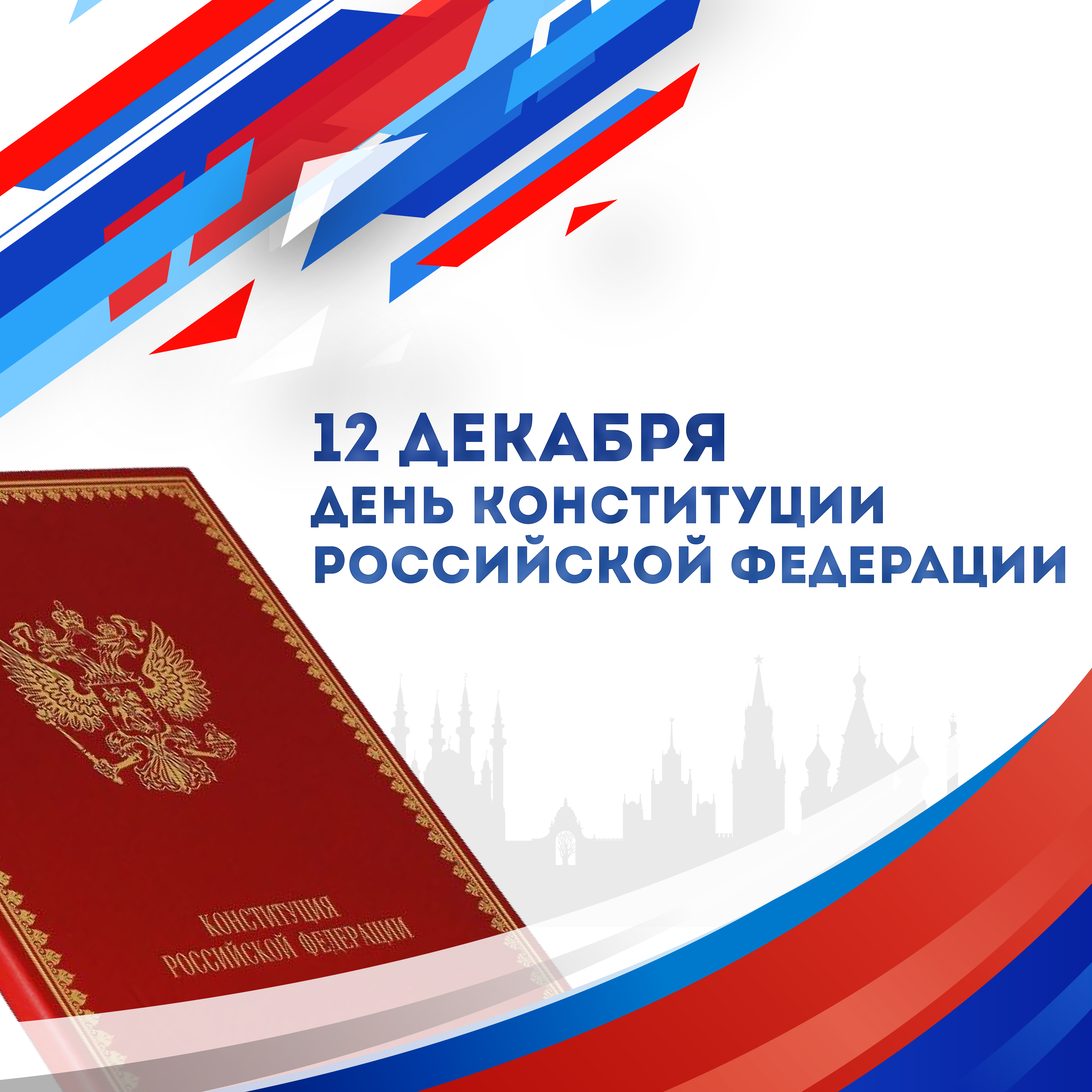 12 декабря - День Конституции Российской Федерации