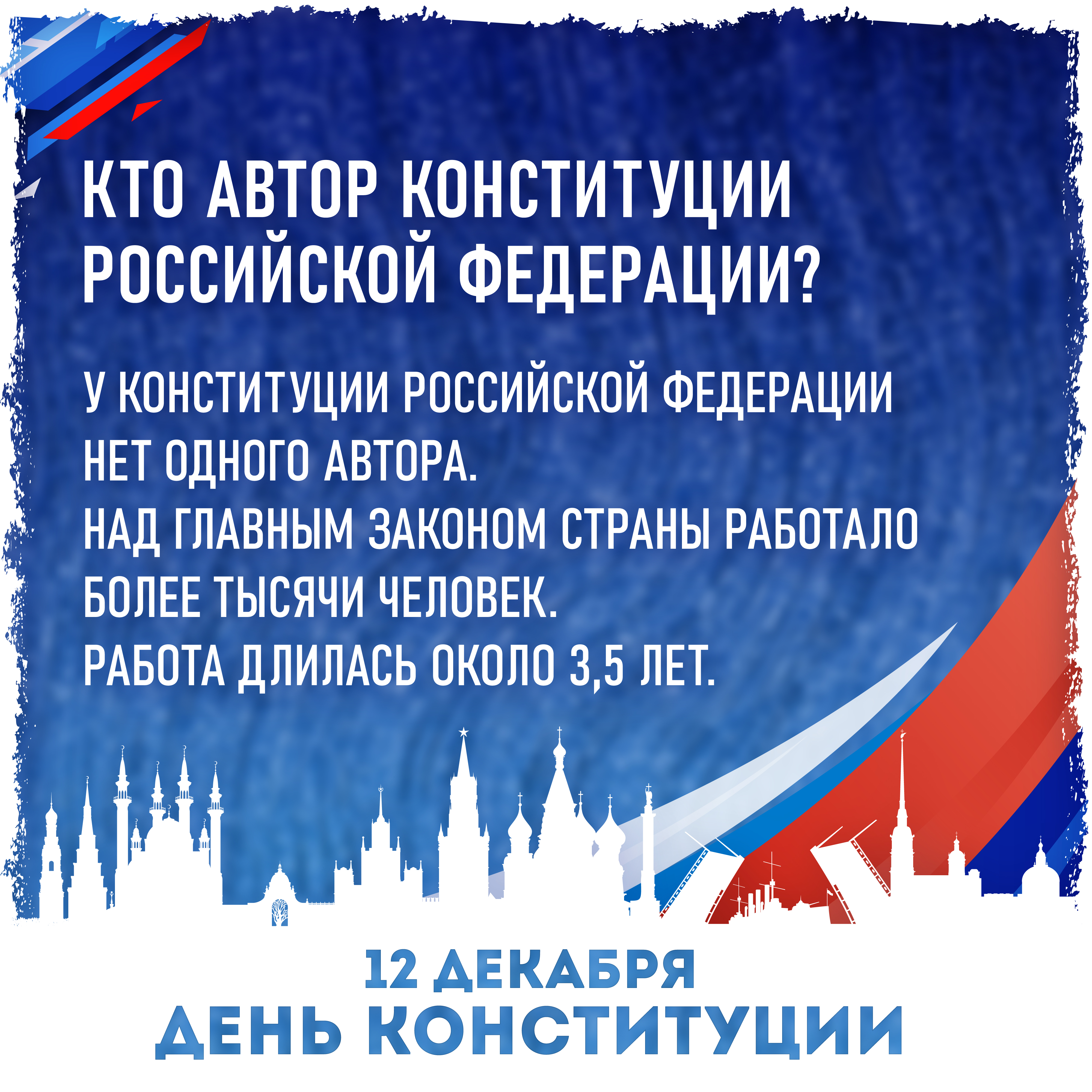 12 декабря - День Конституции Российской Федерации