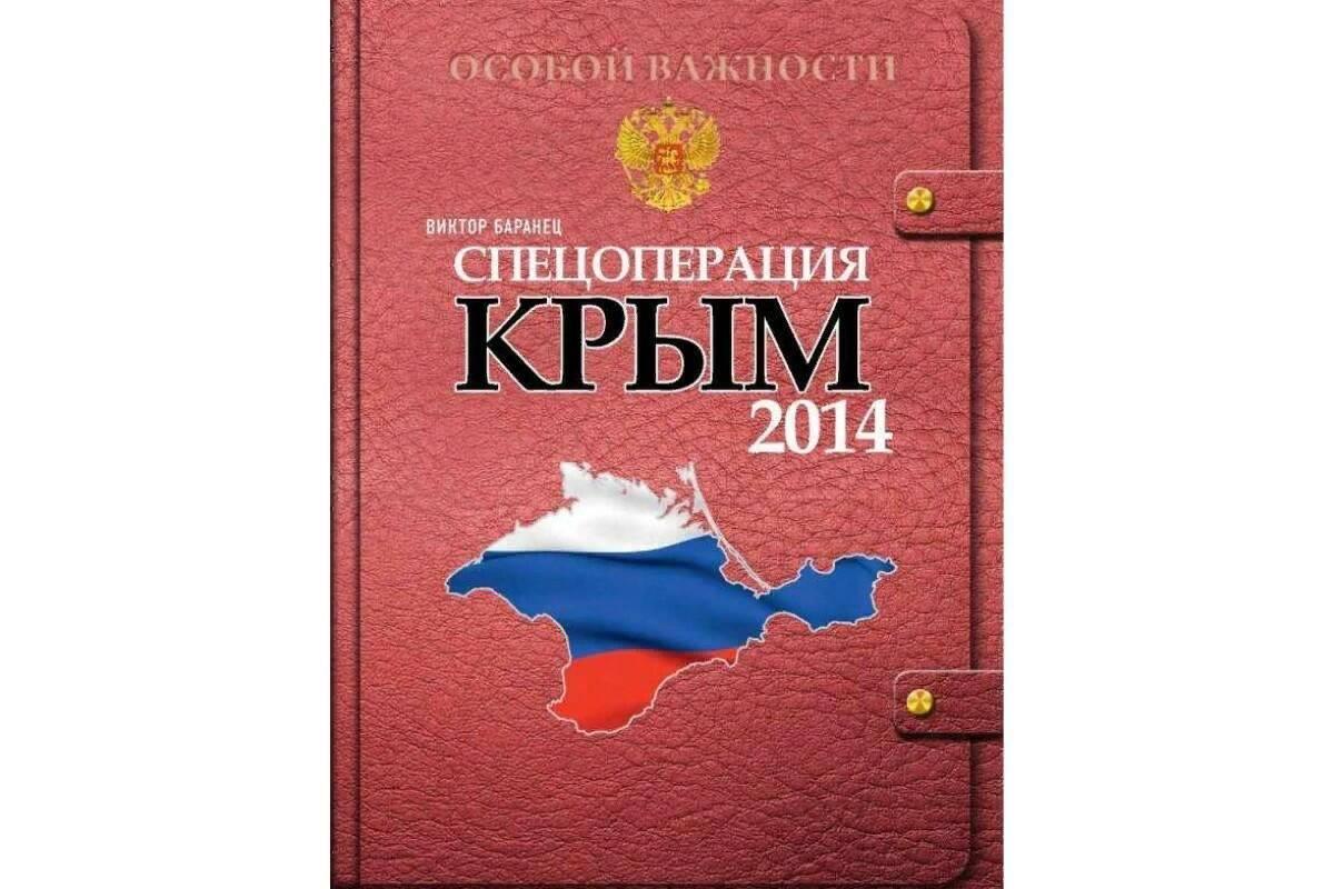 Встреча «Спецоперация Крым - 2014»