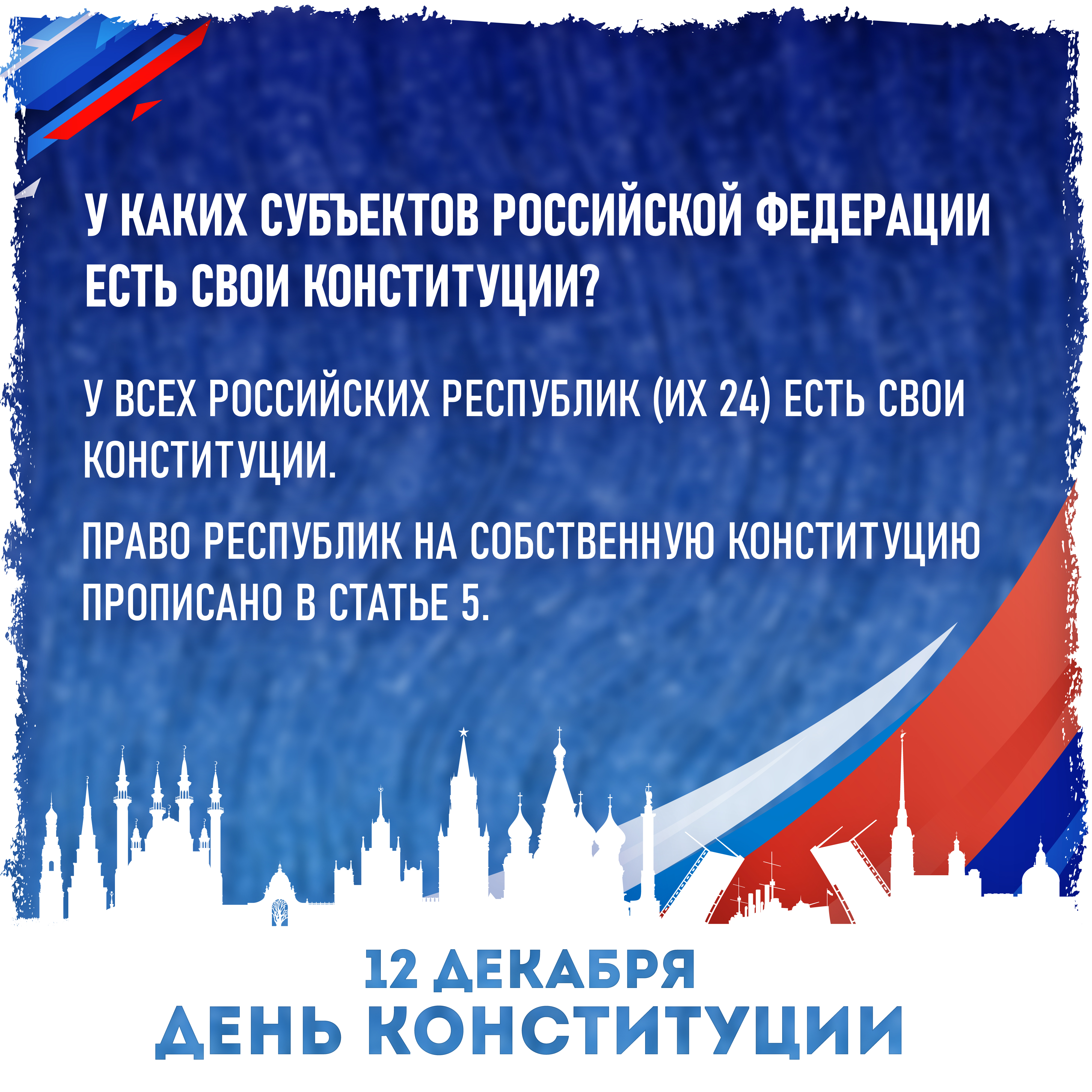 12 декабря - День Конституции Российской Федерации