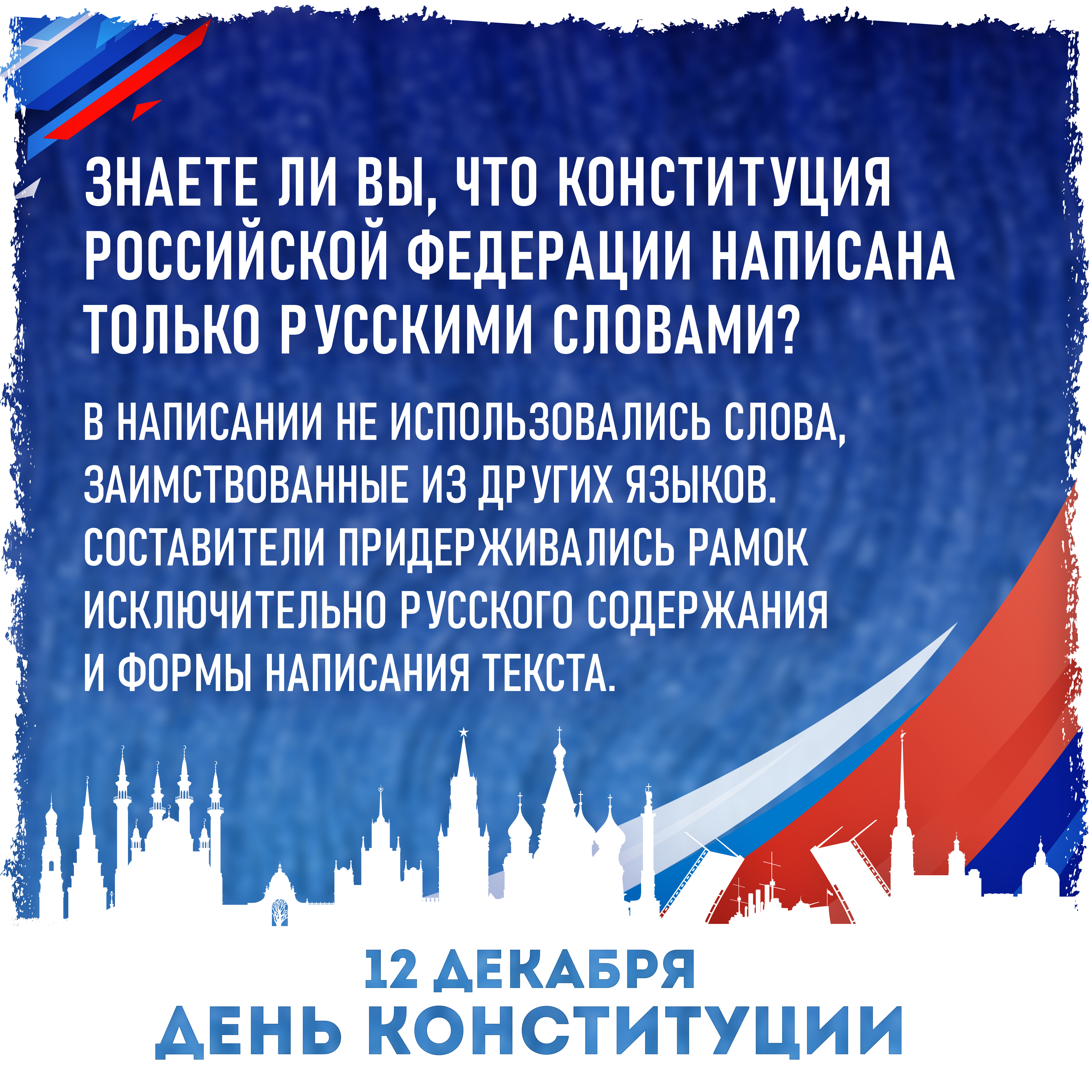 12 декабря - День Конституции Российской Федерации
