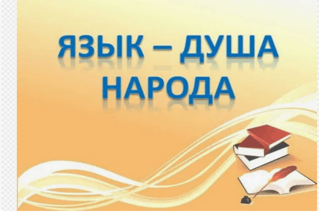 Интеллектуальная игра «Язык – душа народа»
