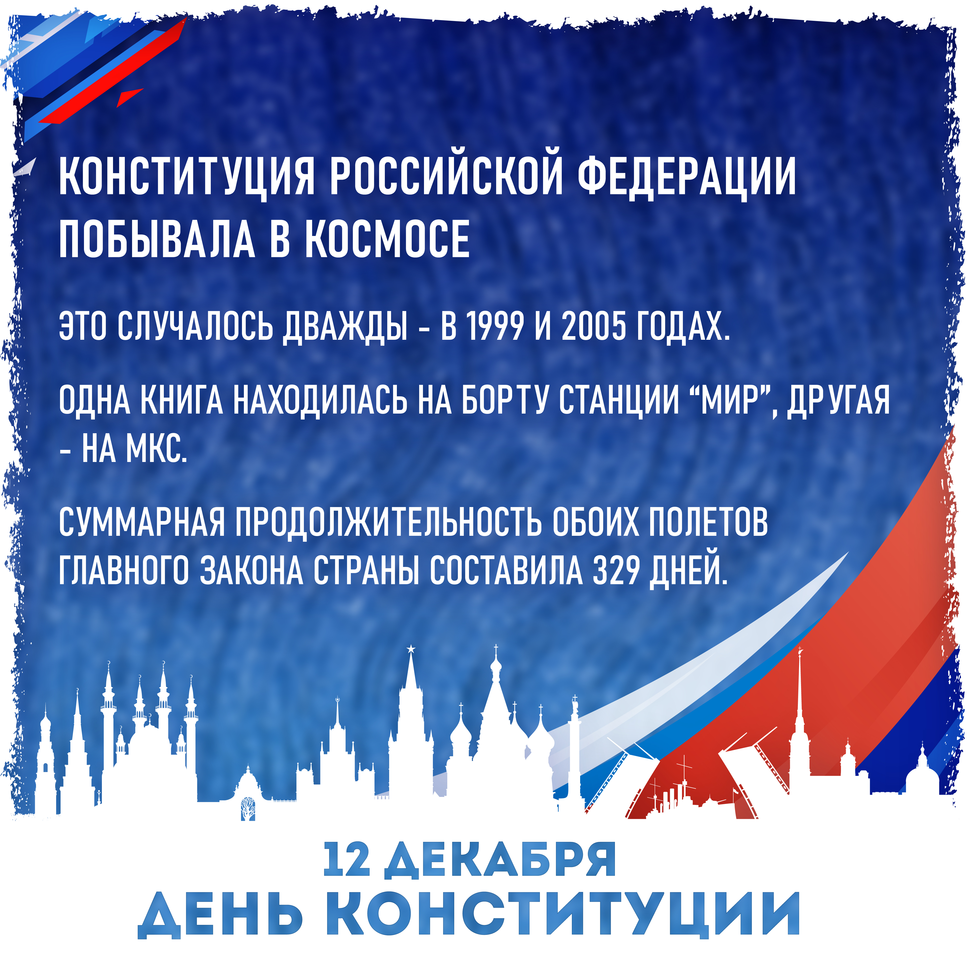 12 декабря - День Конституции Российской Федерации