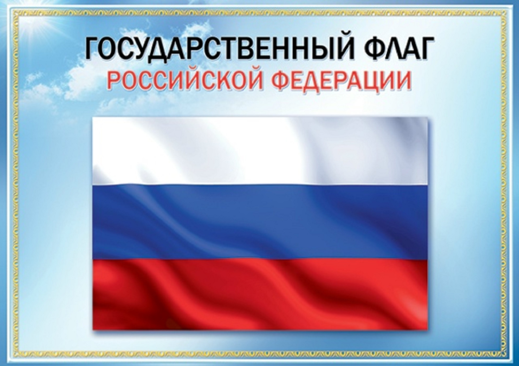 Российский триколор