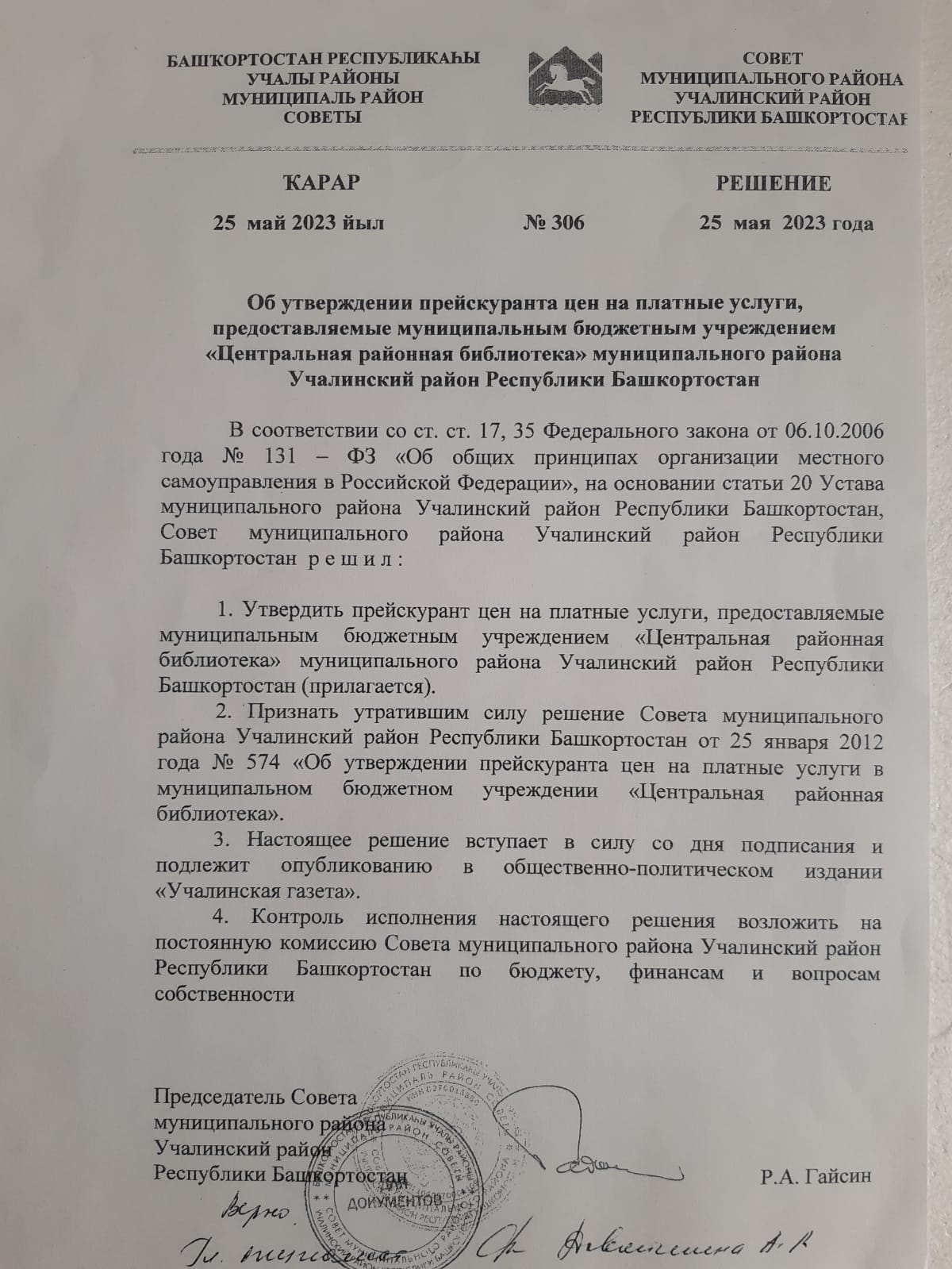 Решение об утверждении прейскуранта цен от 25.05.2023г.