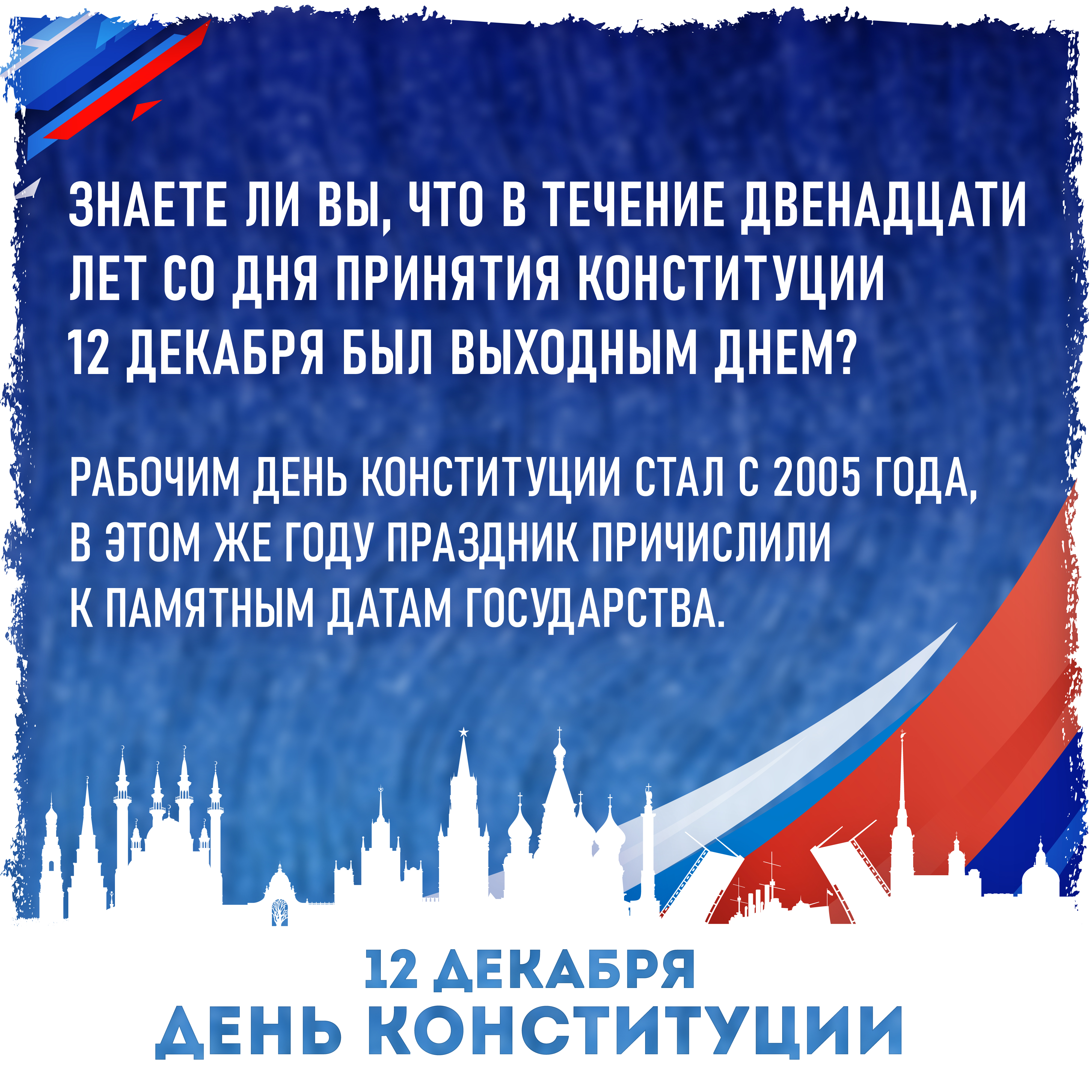 12 декабря - День Конституции Российской Федерации