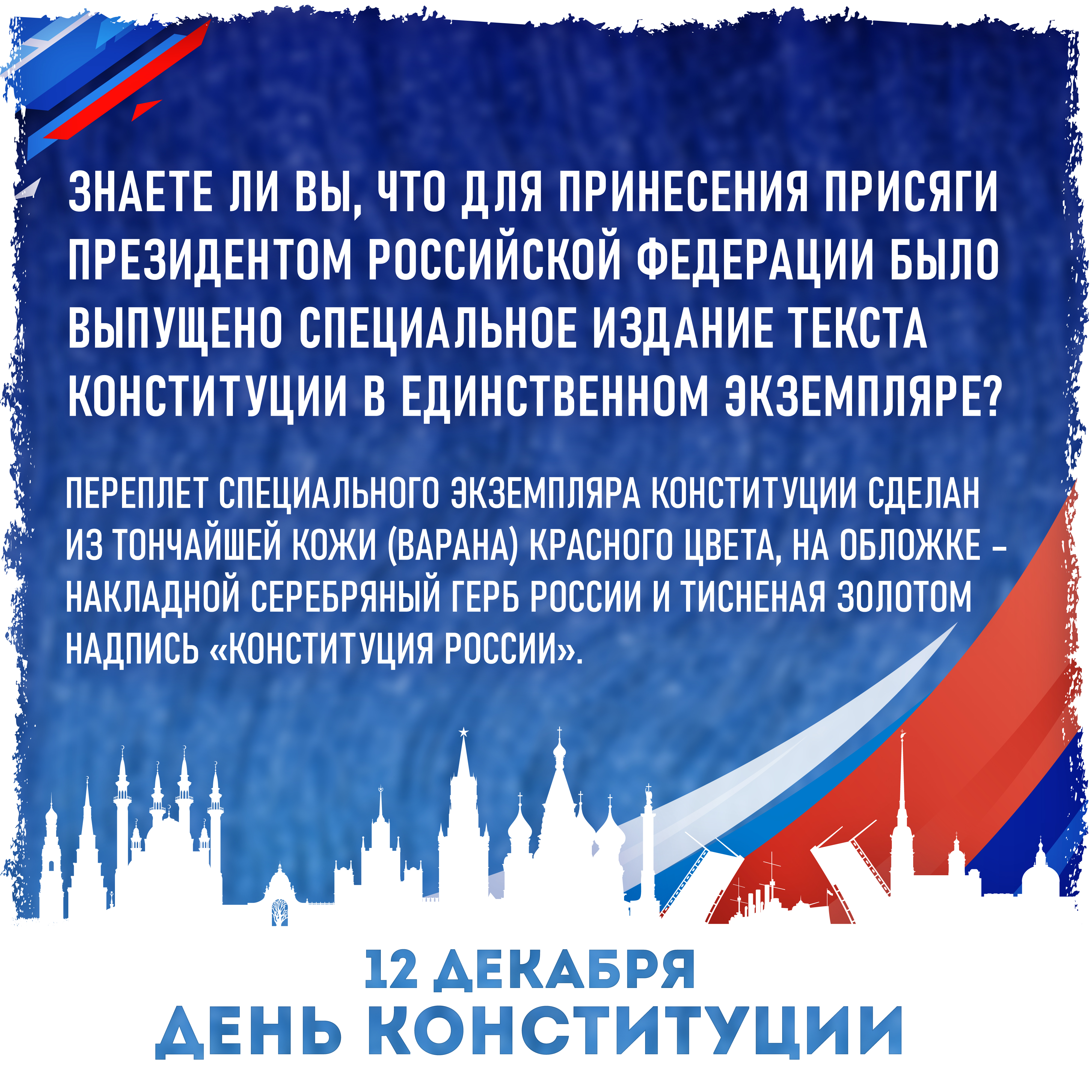 12 декабря - День Конституции Российской Федерации