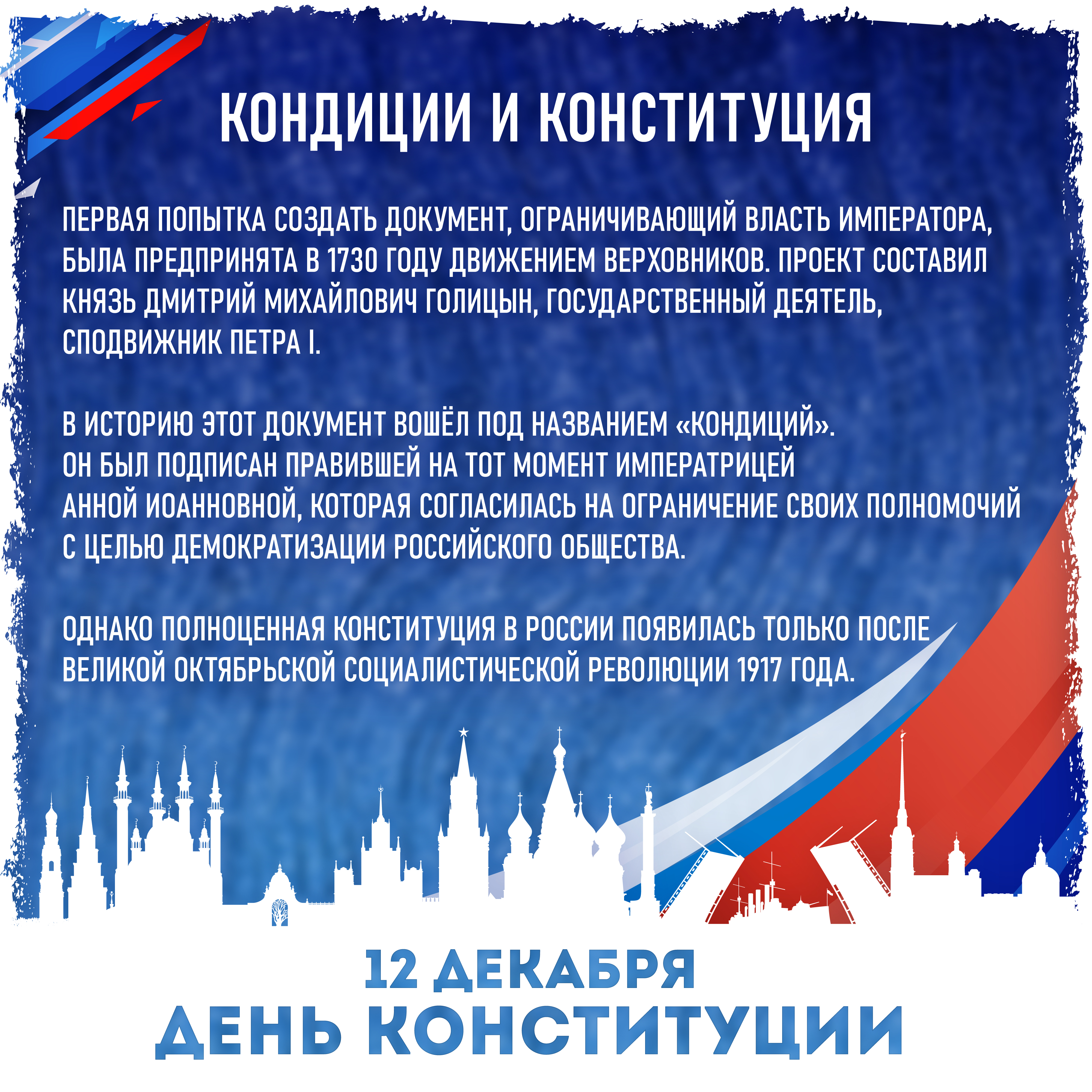 12 декабря - День Конституции Российской Федерации
