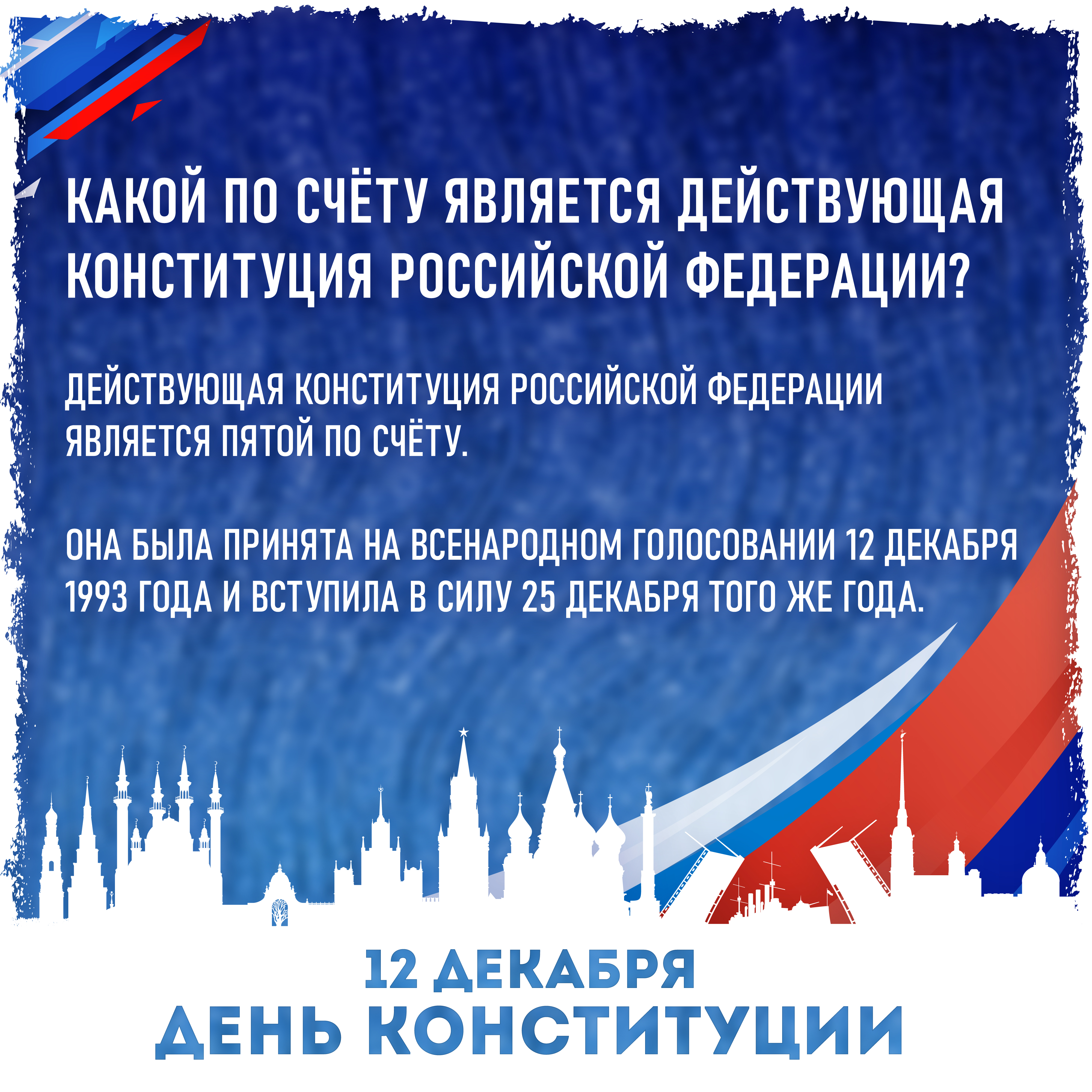12 декабря - День Конституции Российской Федерации