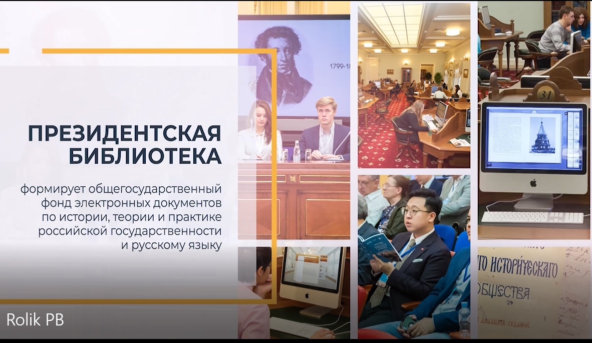 Видеоролик, подготовленного Президентской библиотекой.