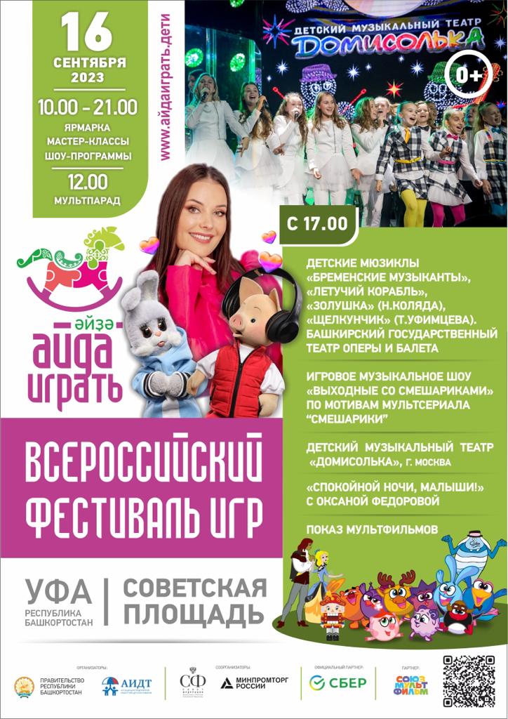 Всероссийский фестиваль игры «Айда играть»