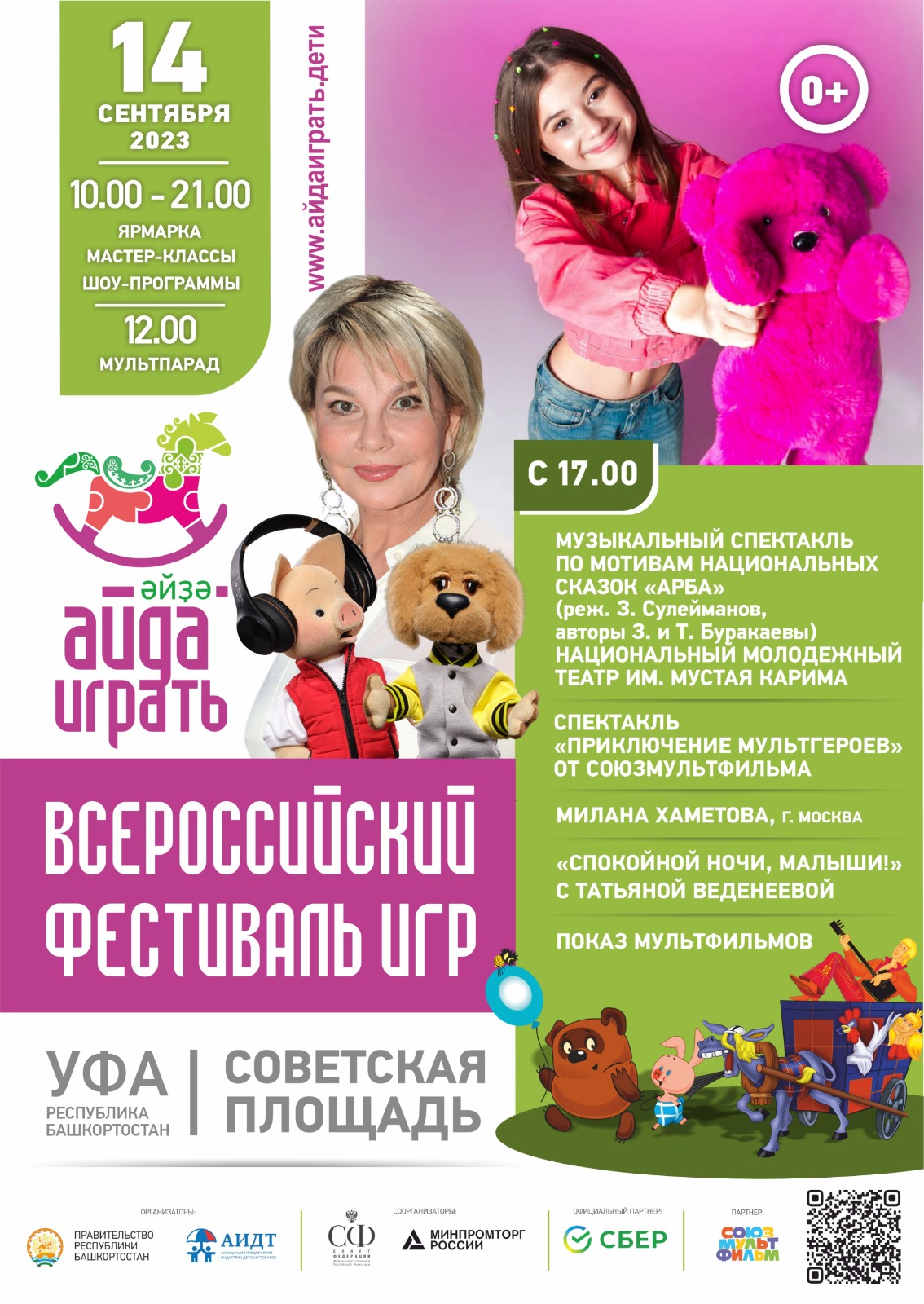 Всероссийский фестиваль игры «Айда играть»