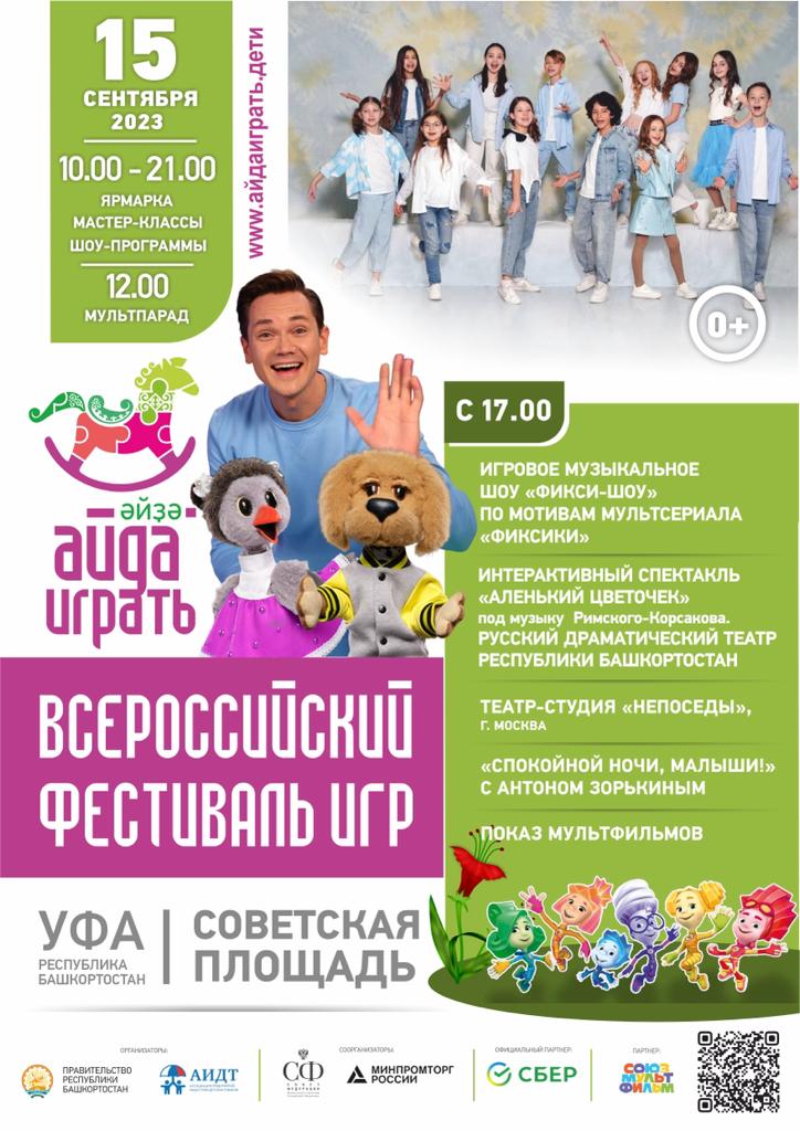 Всероссийский фестиваль игры «Айда играть»