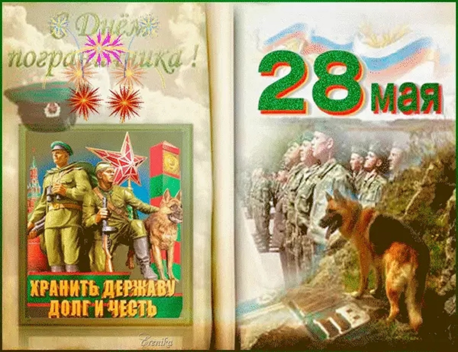 День пограничника