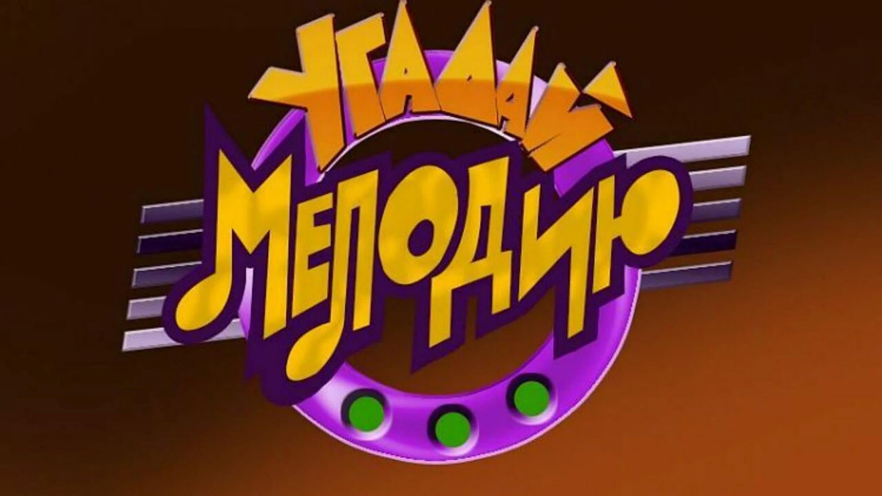 Музыкальный квиз «Угадай мелодию»