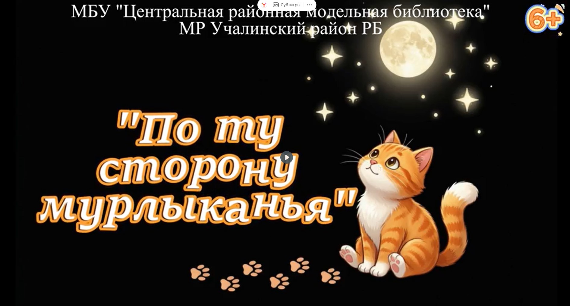 По ту сторону мурлыканья