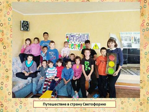 Путешествие в страну Светофорию